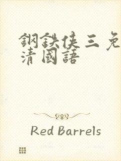 钢铁侠三免费高清国语