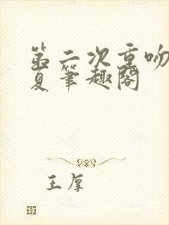 第二次重吻林觉夏笔趣阁