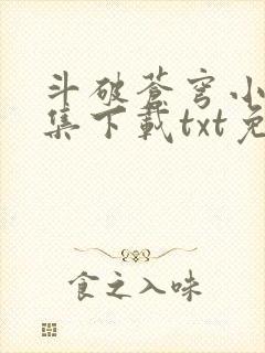 斗破苍穹小说全集下载txt免费下载