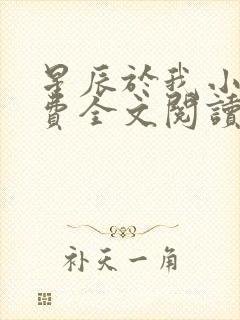 星辰于我小说免费全文阅读无弹窗