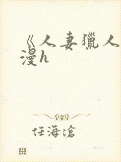 《人妻猎人》韩漫h