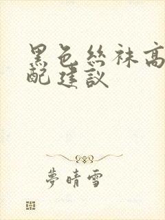 黑色丝袜高跟搭配建议