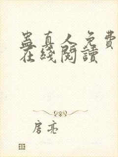 蛊真人免费阅读在线阅读