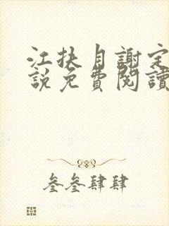 江扶月谢定渊小说免费阅读