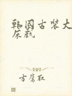 韩国古装大尺度床戏