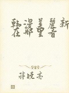韩漫美丽新世界在哪里看