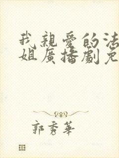 我亲爱的法医小姐广播剧免费完整版