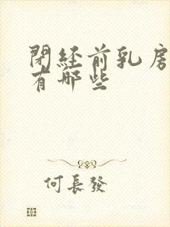 闭经前乳房症状有哪些