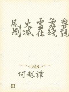 风火云舞粤语无删减在线观看