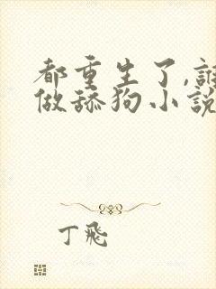 都重生了,谁还做舔狗小说在线阅读