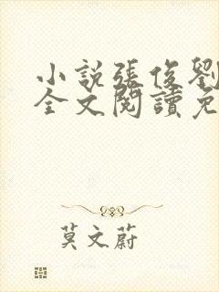 小说张俊刘玉婕全文阅读免费