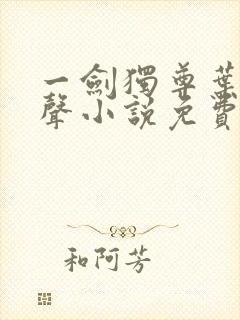 一剑独尊叶玄有声小说免费听封面