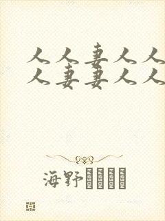 人人妻人人爽人人妻妻人人干dvd