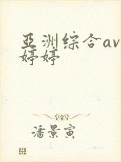 亚洲综合av色婷婷