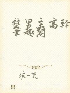 双男主高干短篇笔趣阁封面