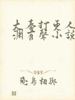 大奉打更人头陀渊有声小说在线听封面