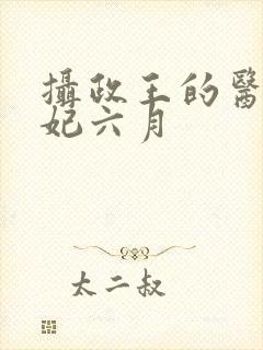 摄政王的医品狂妃六月