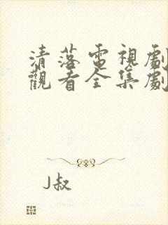 清落电视剧免费观看全集剧情