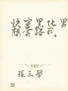 快穿黑化男主总想套路我