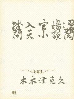 踏入官场:医道问天小说阅读