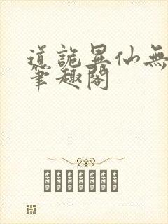 道诡异仙无错版笔趣阁封面