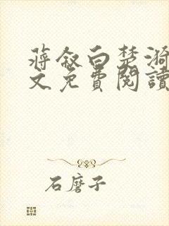 蒋叙白楚漪澜全文免费阅读笔趣阁最封面