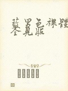 蓝男色裸体男模全见版