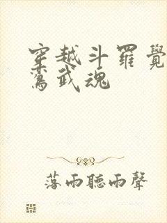 穿越斗罗觉醒青鸾武魂