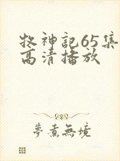 牧神记65集全高清播放封面