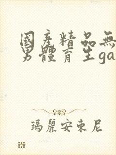 国产精品无套男男体育生gay