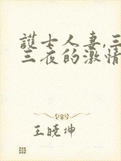 护士人妻,三天三夜的激情