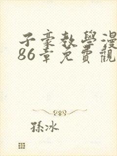 子豪教学漫画286章免费观看