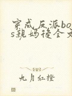 穿成反派boss亲妈后全文txt下载