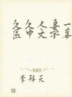 久久人妻一区二区中文字幕