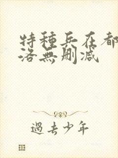 特种兵在都市杨洛无删减