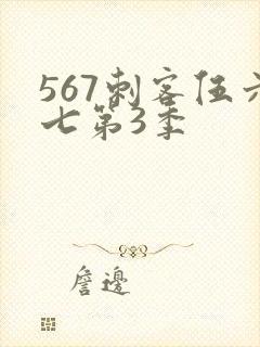 567刺客伍六七第3季封面