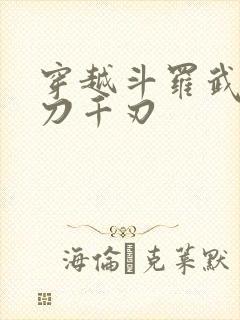 穿越斗罗武魂魔刀千刃