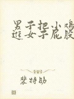 男子把小鸡鸡插进女子屁股里