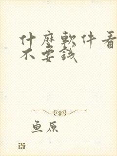 什么软件看短剧不要钱