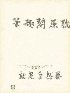 笔趣阁原耽封面