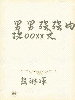 男男强强肉肉互攻ooxx文封面