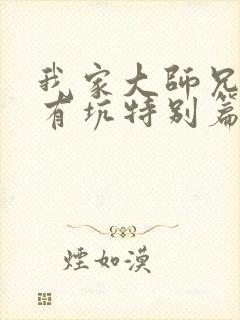 我家大师兄脑子有坑特别篇免费观看封面