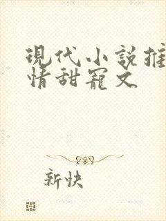 现代小说推荐言情甜宠文
