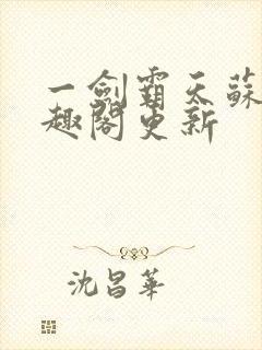 一剑霸天苏信笔趣阁更新