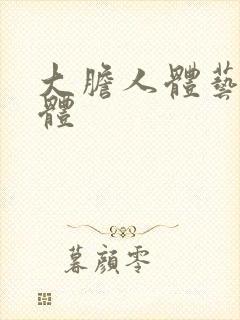 大胆人体艺术裸体