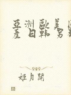 亚洲 欧美 国产 日韩 另类