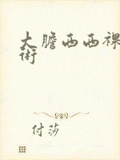 大胆西西裸体艺术