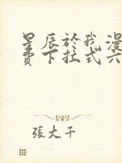 星辰于我漫画免费下拉式六漫画封面