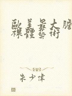 欧美最大胆人体裸体艺术