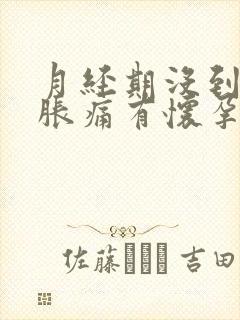 月经期没到乳房胀痛有怀孕的可能吗